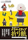 クリエイティブ折り紙 妖怪と干支と可愛い動物たち