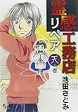 霊感工務店リペア 天の巻 (オフィスユーコミックス)