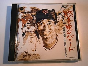 燃える男のバラード 長嶋茂雄その栄光のドキュメント Amazon Com Music
