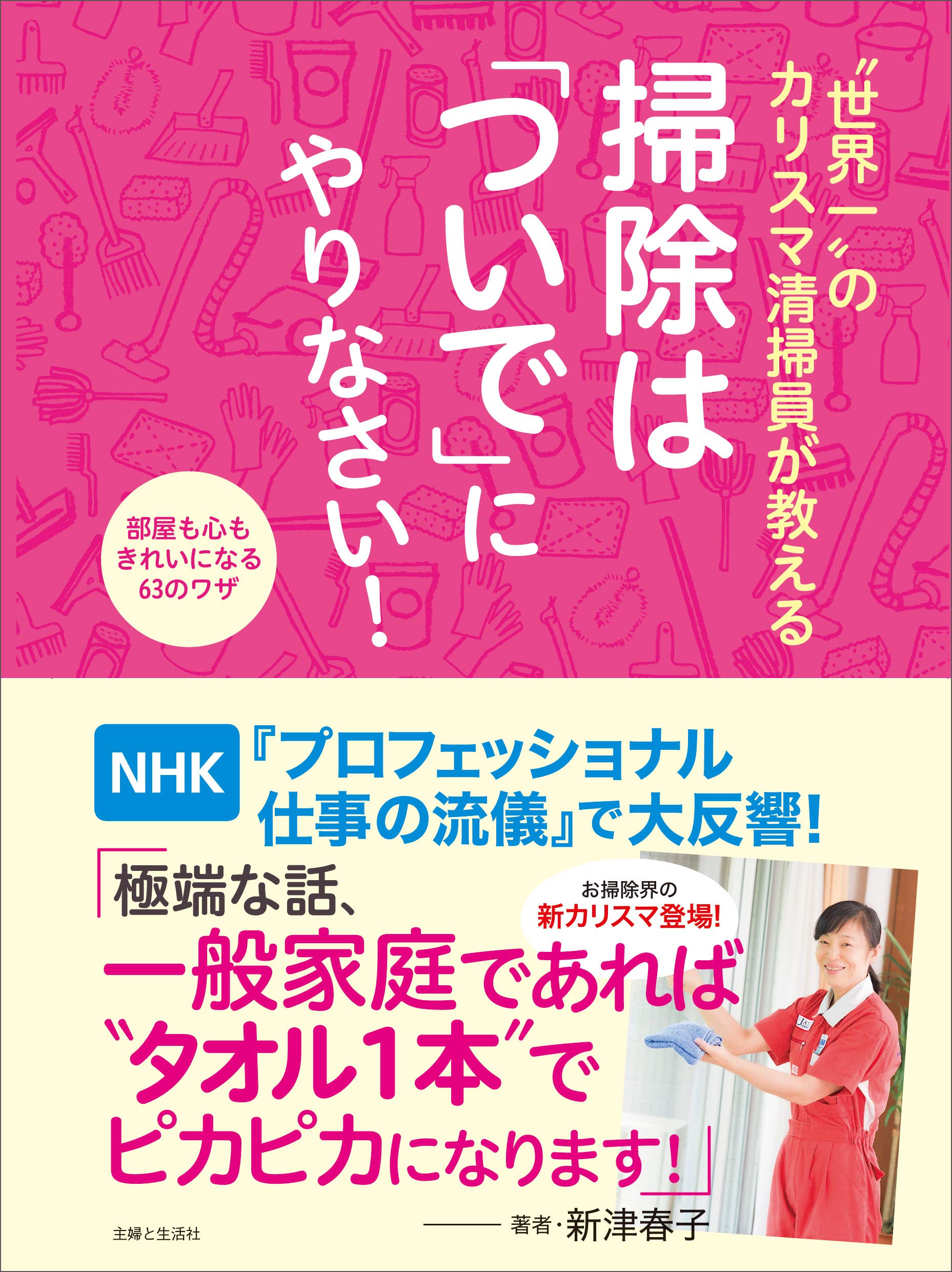 世界一 のカリスマ清掃員が教える 掃除は ついで にやりなさい 新津 春子 本 通販 Amazon