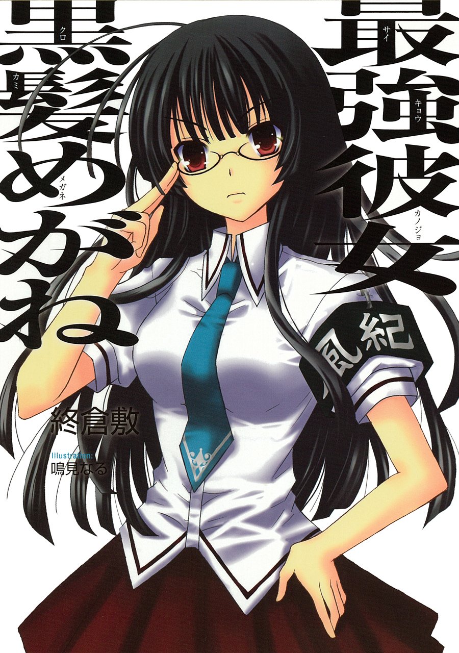 最強彼女黒髪めがね ガンガンノベルズ 終 倉敷 鳴見 なる 本 通販 Amazon