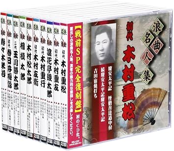 Amazon 浪曲名人集 戦前sp完全復刻盤 全10枚組セット 収納ケース付 セット 木村重松 木村重友 浪花亭綾太郎 木村重行 木村友衛 木村松太郎 相模太郎 玉川勝太郎 春日井梅鶯 寿々木米若 日本の伝統音楽 芸能 ミュージック