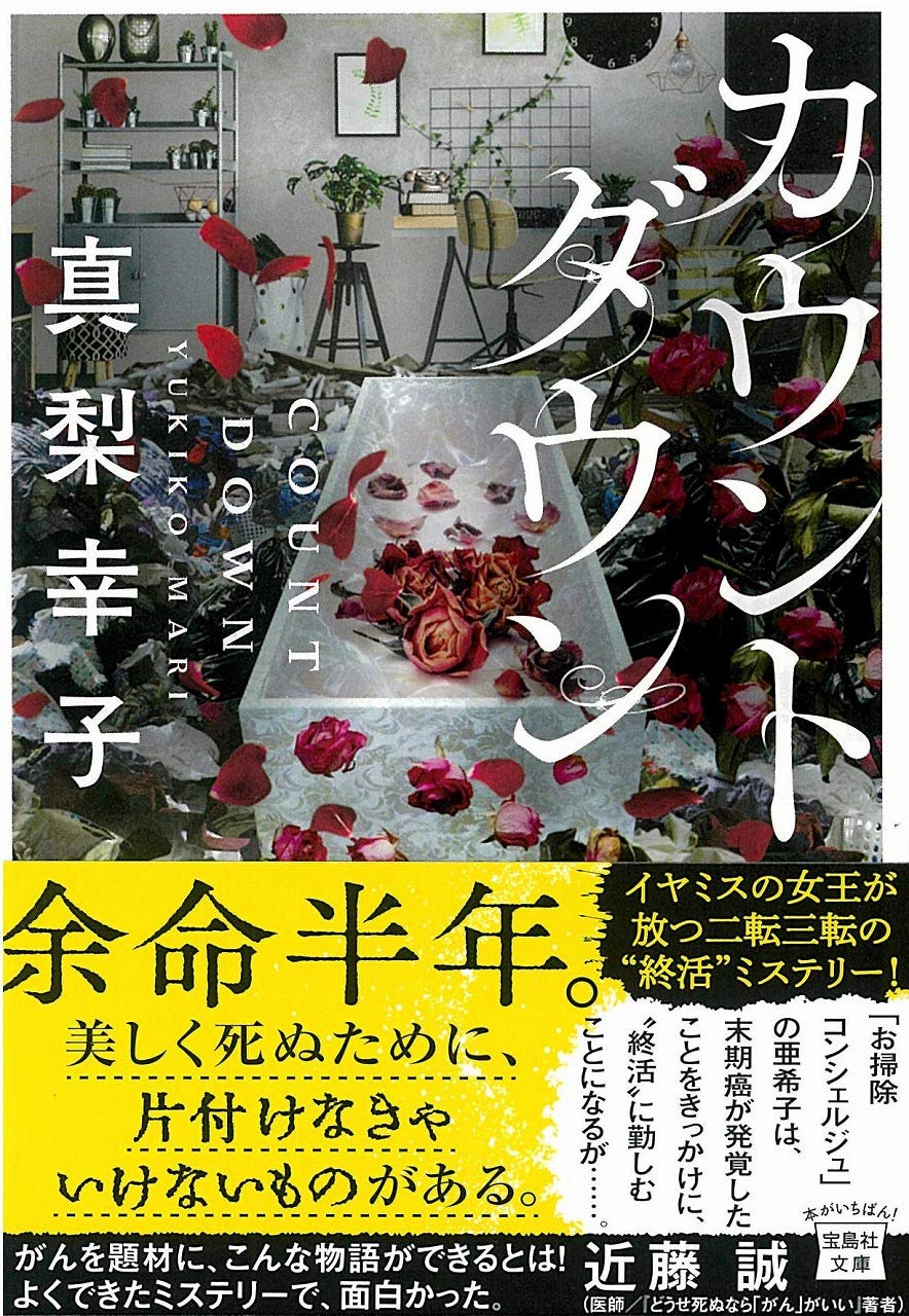 カウントダウン 宝島社文庫 真梨 幸子 本 通販 Amazon