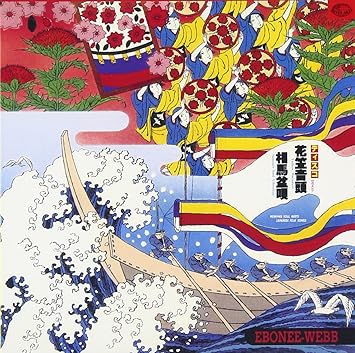 ディスコ花笠音頭 相馬盆唄 メンフィス ディスコで日本民謡 1 初回限定盤 Amazon Com Music