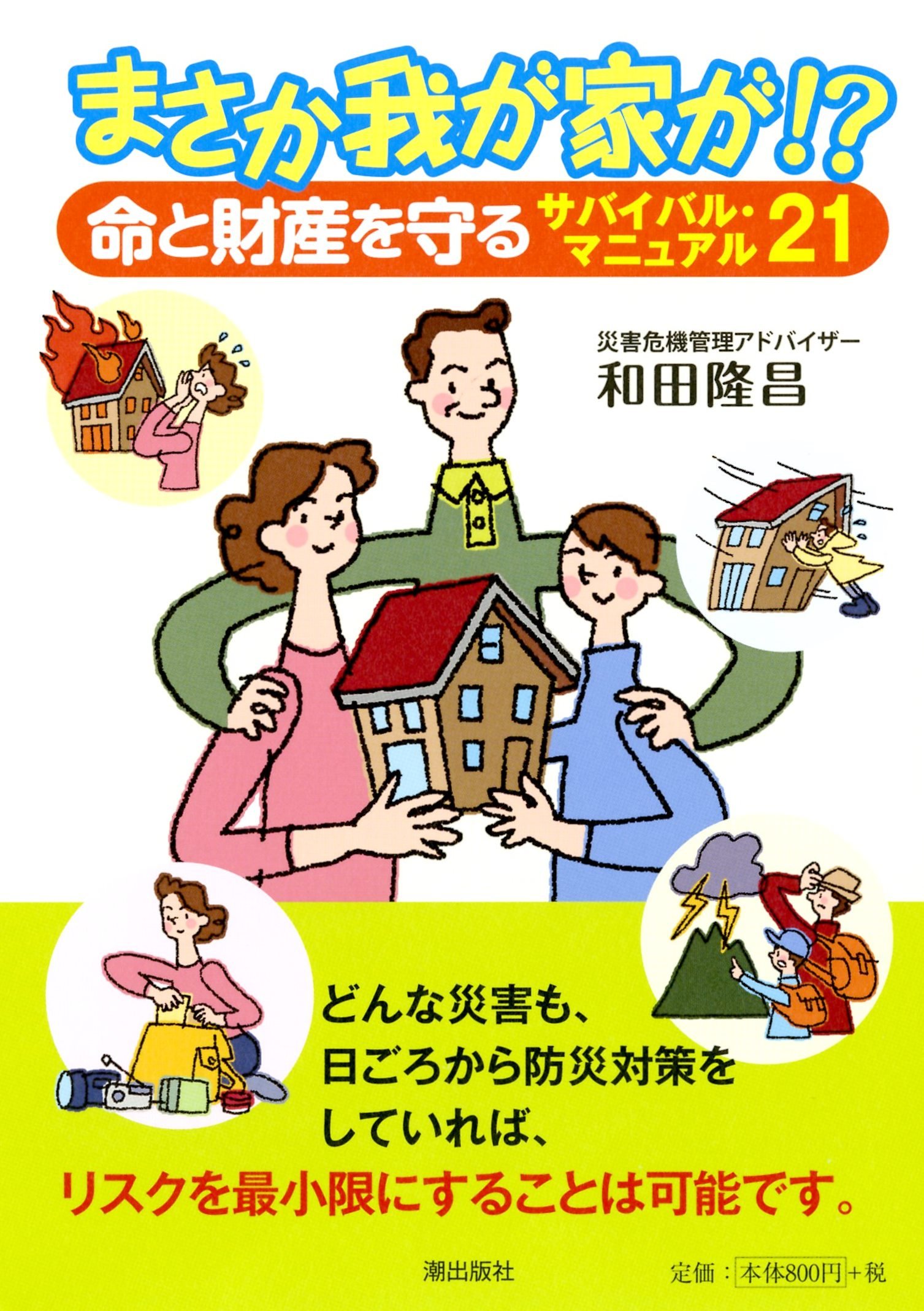 まさか我が家が 命と財産を守るサバイバル マニュアル21 和田隆昌 本 通販 Amazon