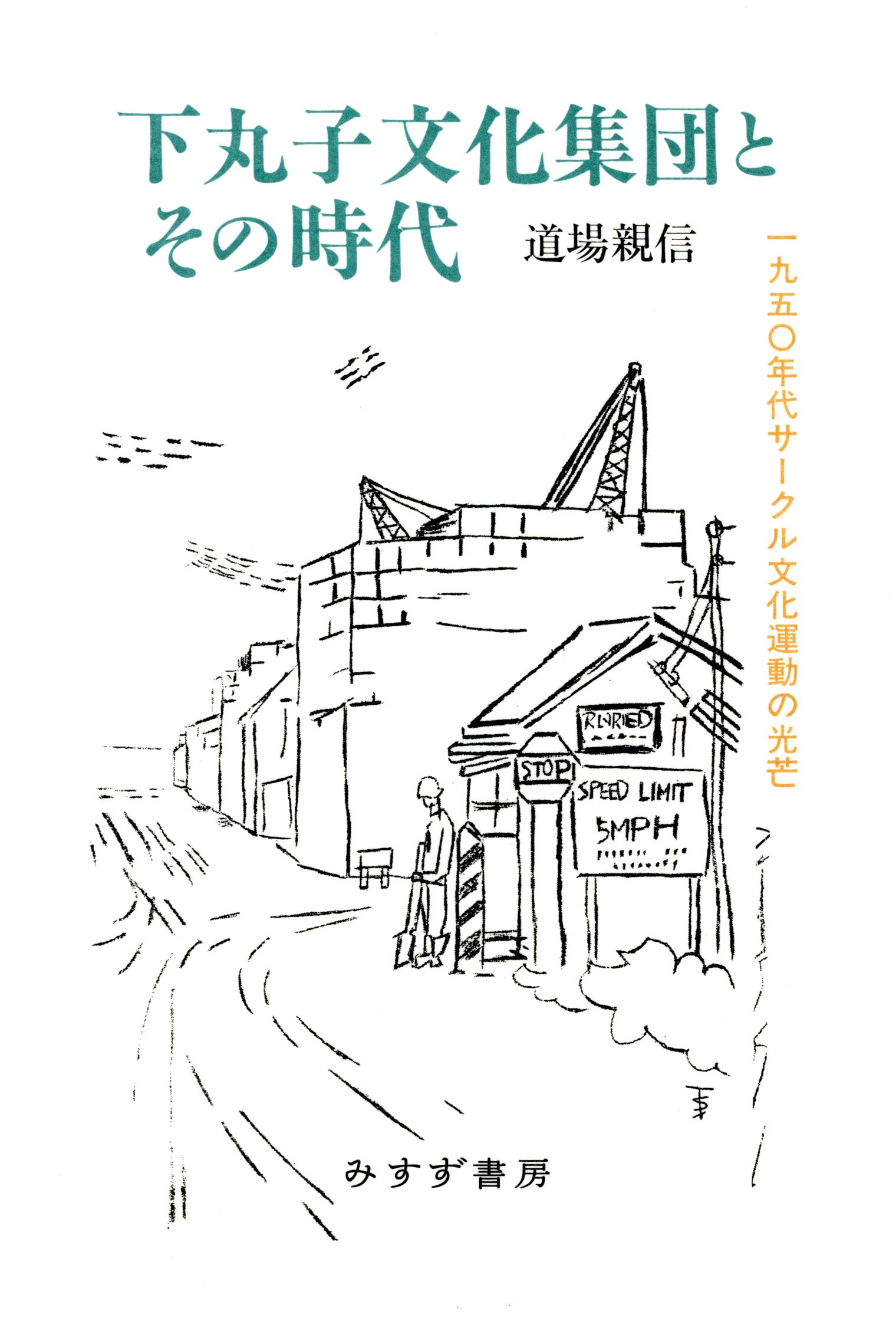 下丸子文化集団とその時代 一九五 年代サークル文化運動の光芒 道場 親信 本 通販 Amazon