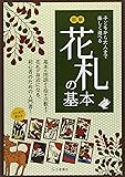 マンガで覚える図解花札の基本 (マンガで覚える図解基本シリーズ)
