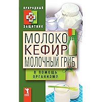 Молоко, кефир, молочный гриб в помощь организму (Russian Edition) book cover