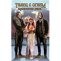 Танец с огнем (Проклятая раса Book 2) (Russian Edition) book cover Танец с огнем (Проклятая раса Book 2) (Russian Edition) book cover