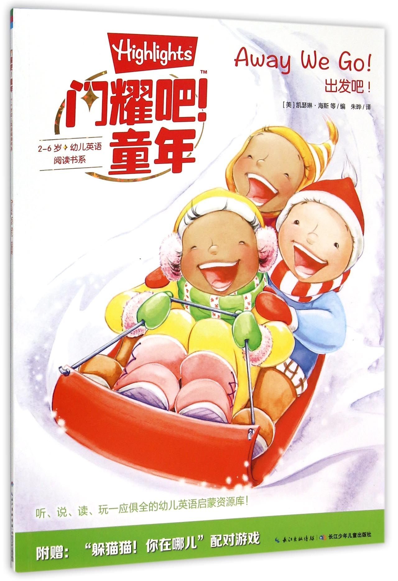 出发吧 闪耀吧童年2 6岁幼儿英语阅读书系 匿名 匿名 Amazon Com Books