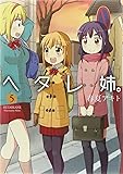 ヘタレ姉。 5 (CR COMICS DX)
