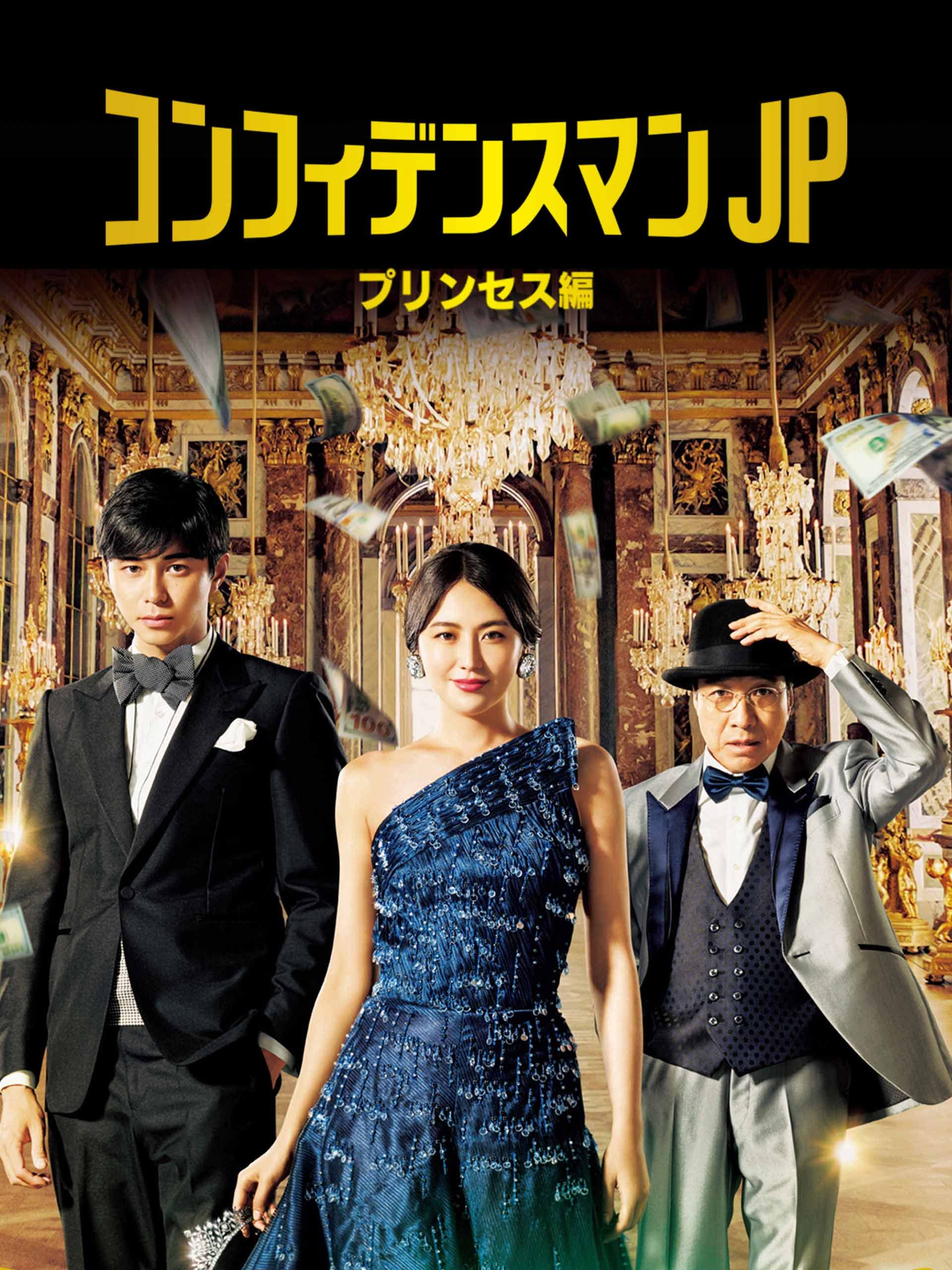 Amazon Co Jp コンフィデンスマンjp プリンセス編を観る Prime Video