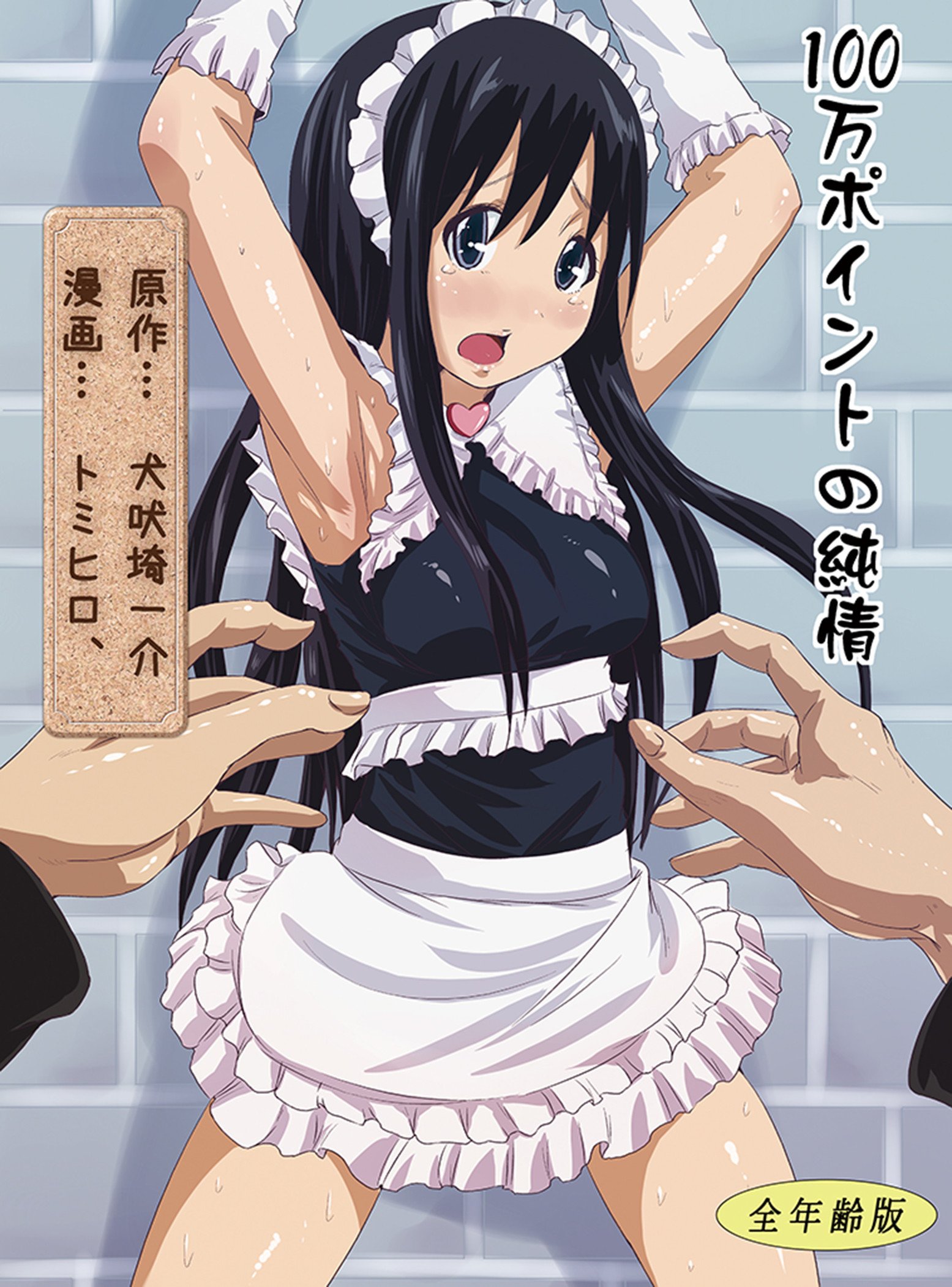 １００万ポイントの純情 わさらー団 電子書籍普及委員会 犬吠埼一介 トミヒロ 本 通販 Amazon