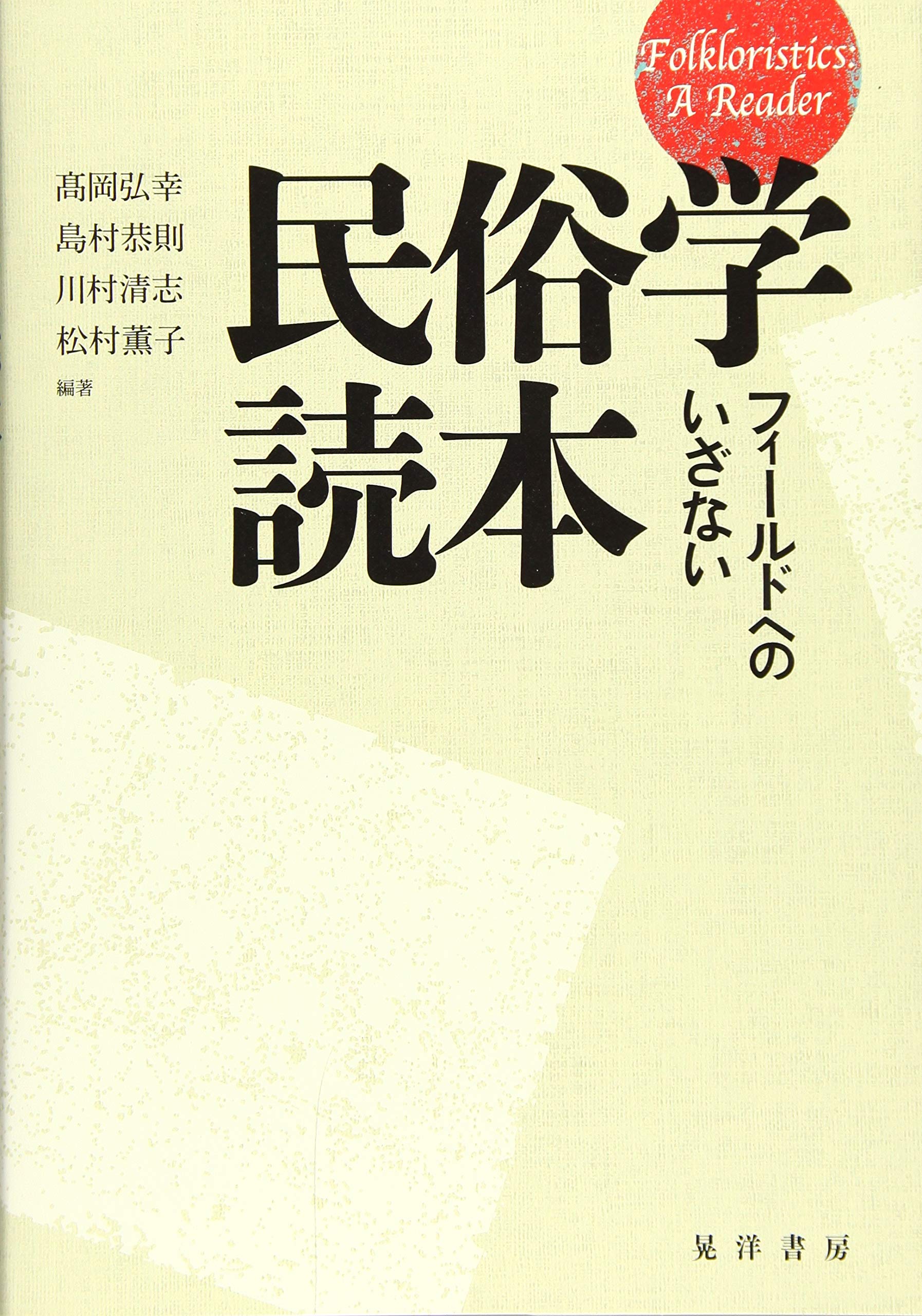 民俗学読本 フィールドへのいざない 髙岡 弘幸 島村 恭則 川村 清志 松村 薫子 髙岡 弘幸 島村 恭則 川村 清志 松村 薫子 本 通販 Amazon