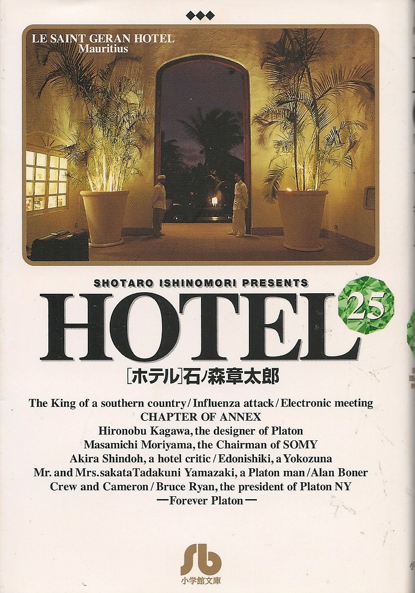 Hotel 25 小学館文庫 石ノ森 章太郎 本 通販 Amazon