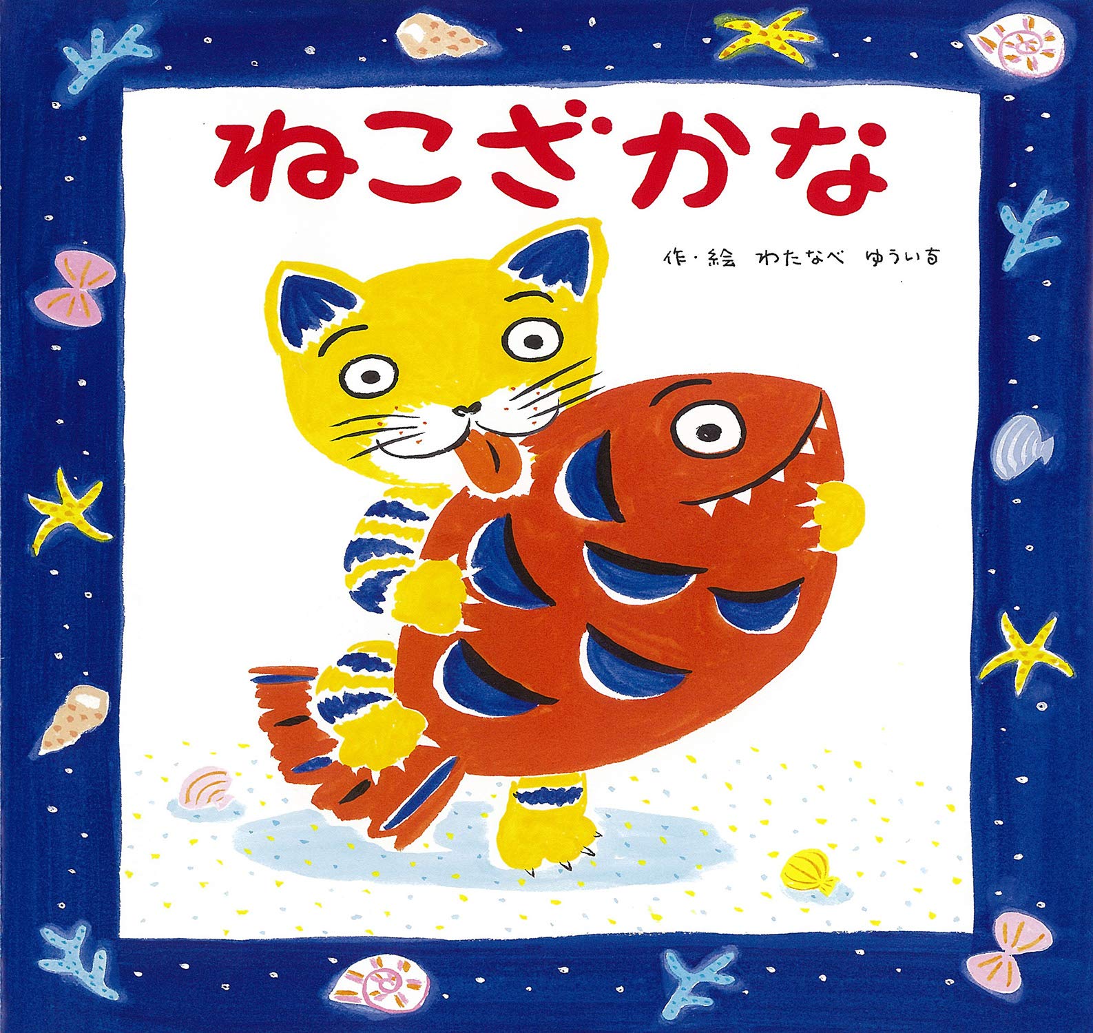 ねこざかな わたなべゆういち わたなべゆういち 本 通販 Amazon