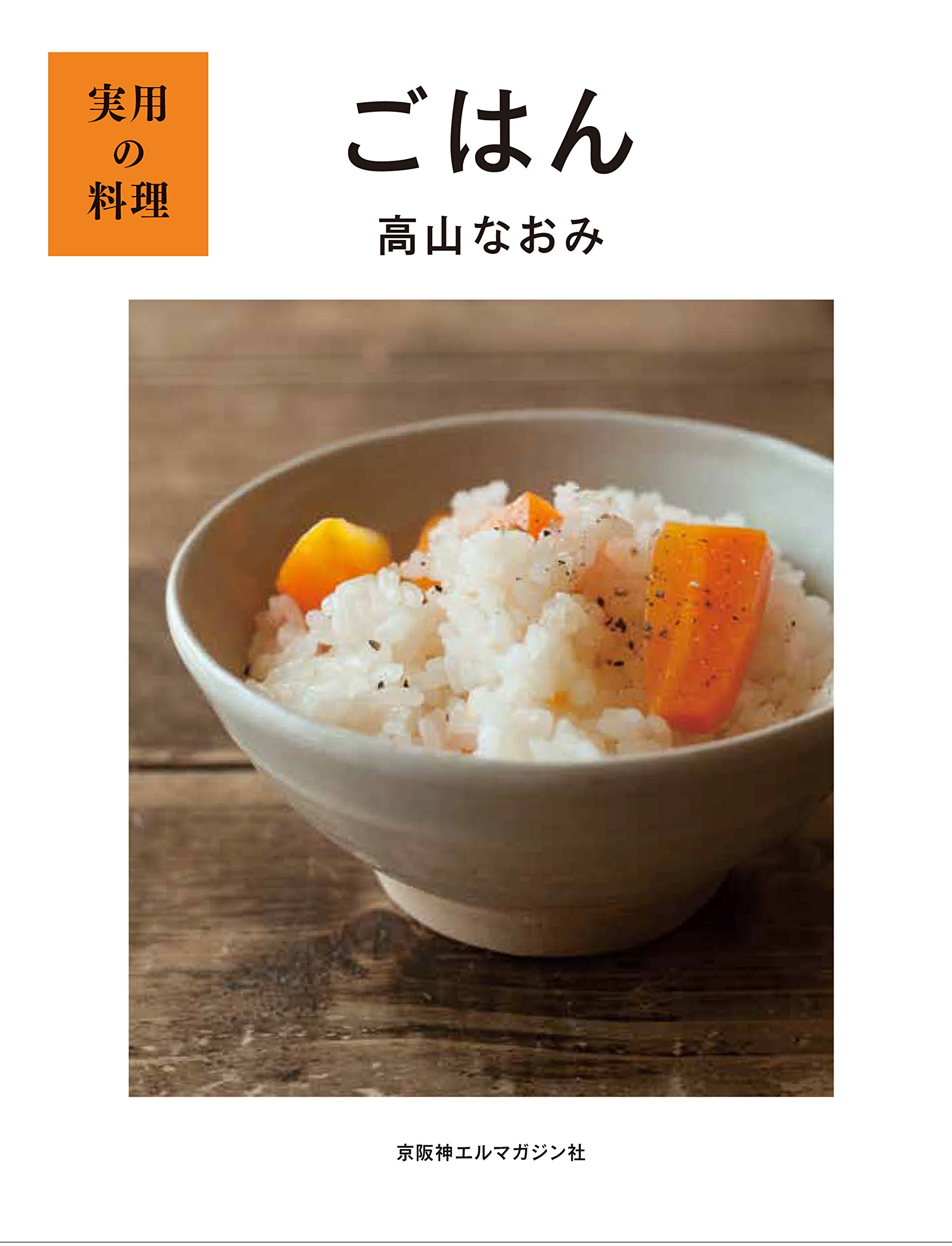 実用の料理 ごはん 高山なおみ 本 通販 Amazon