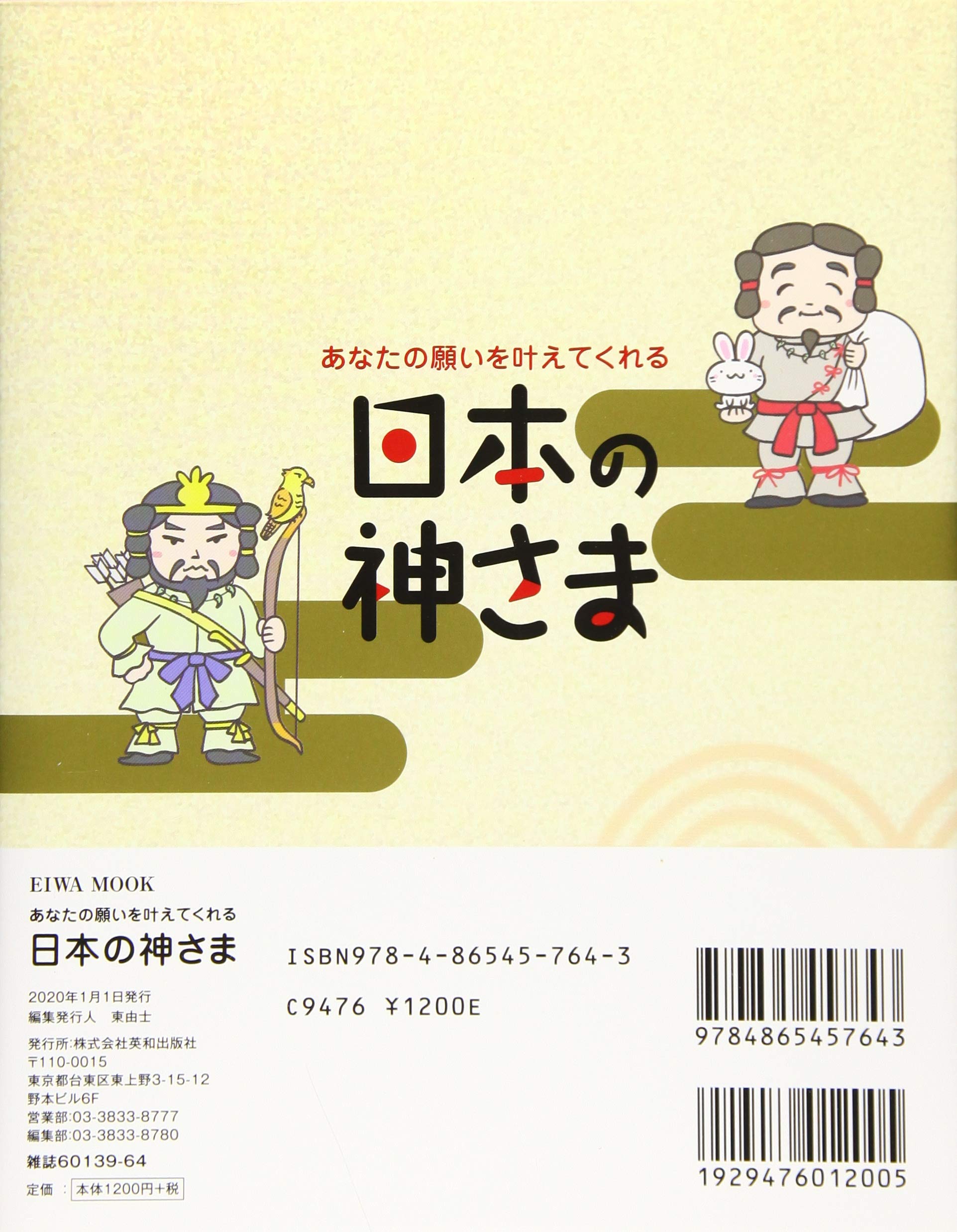 あなたの願いを叶えてくれる日本の神さま 英和ムック 本 通販 Amazon