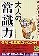 これだけは知っておきたい! 大人の「常識力」