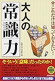これだけは知っておきたい! 大人の「常識力」