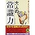これだけは知っておきたい! 大人の「常識力」