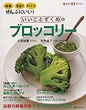 いいことずくめのブロッコリー―解毒、若返り、ダイエットにいい! (角川SSCムック 毎日が発見ブックス)
