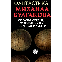 Фантастика Михаила Булгакова. Собачье сердце, Роковые яйца, Иван Васильевич (Russian Edition) book cover