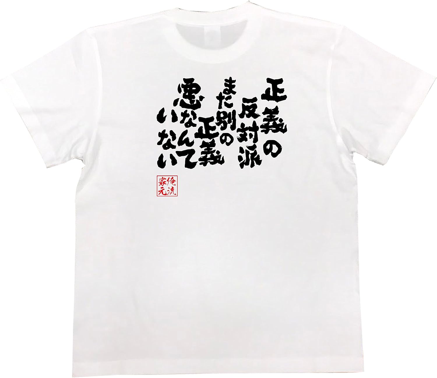 おもしろ Tシャツ の 俺流総本家 正義の反対派また別の正義 悪なんていない 面白いtシャツ Tシャツ メンズ 半袖 長袖 白 黒 オリジナルプリント 通販 Amazon
