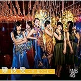 【Amazon.co.jp限定】難波愛~今、思うこと~(初回限定盤)Type-B(DVD付)(生写真付)