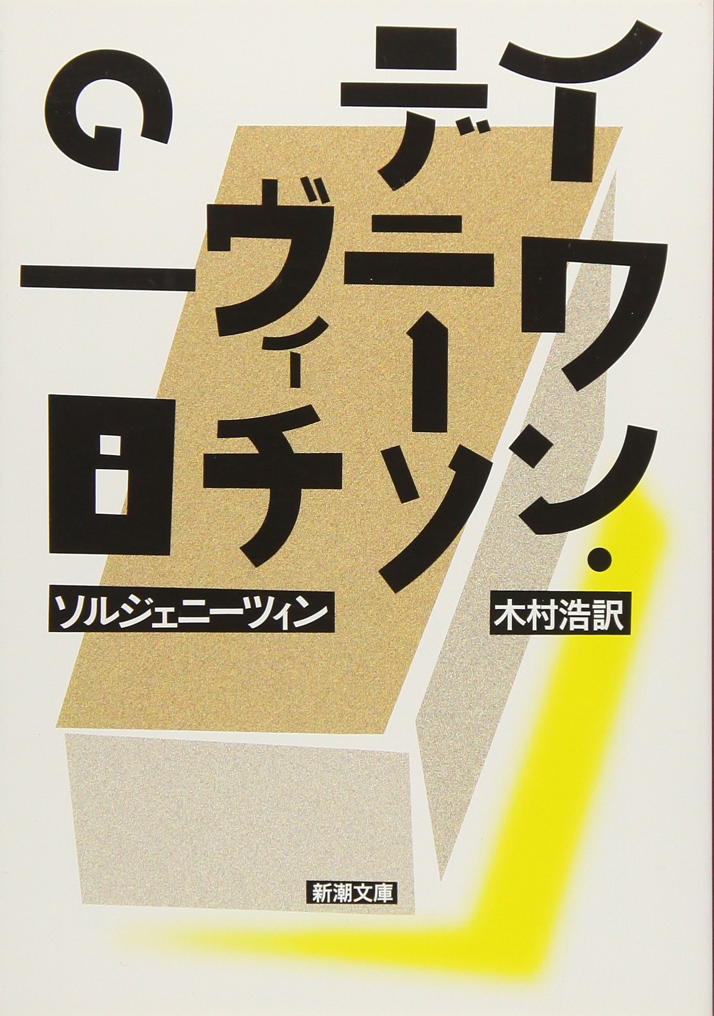 ソルジェニーツィン『イワン・デニーソヴィチの一日』