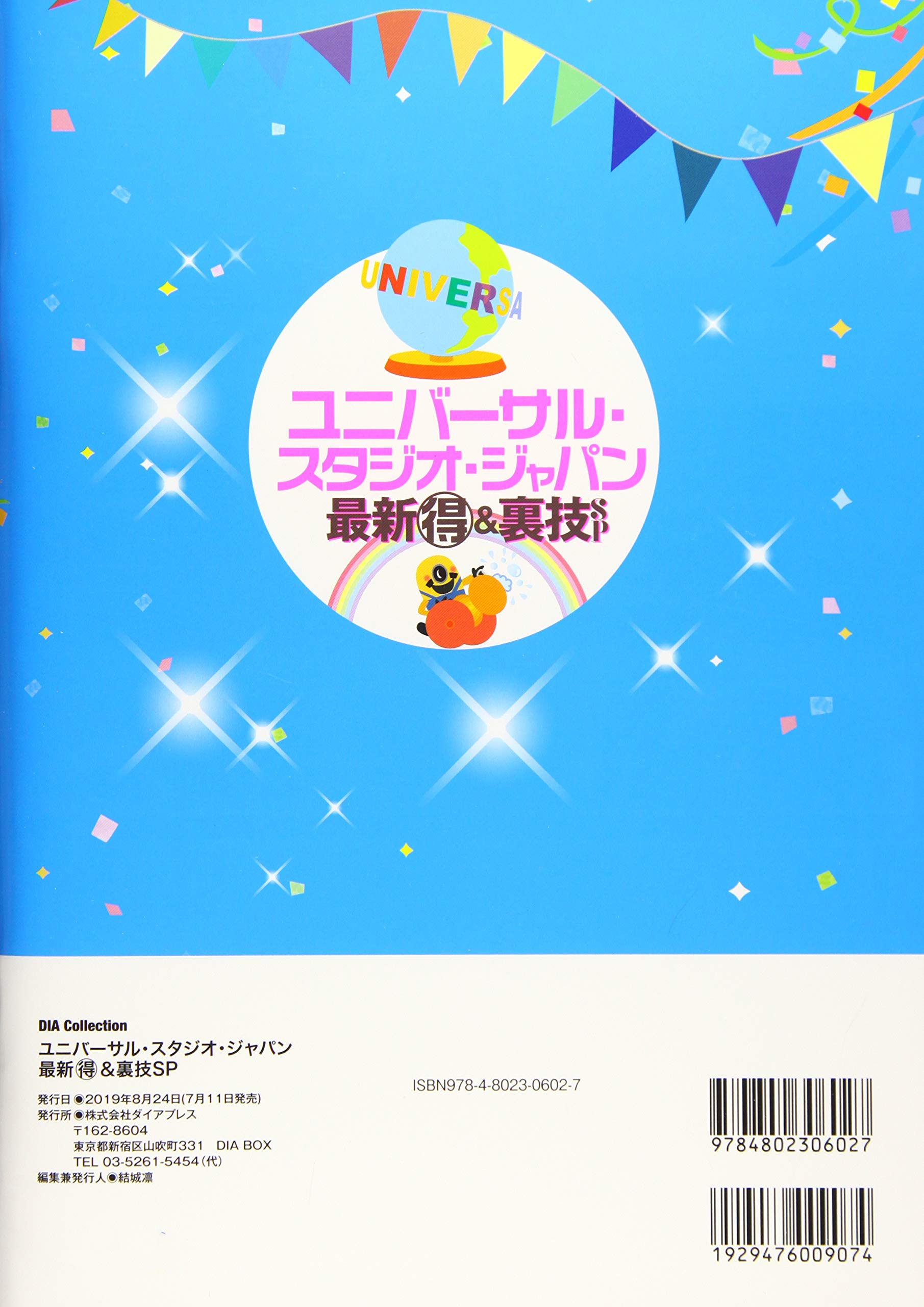 ユニバーサル スタジオ ジャパン 最新マル得 裏技sp Dia Collection 本 通販 Amazon