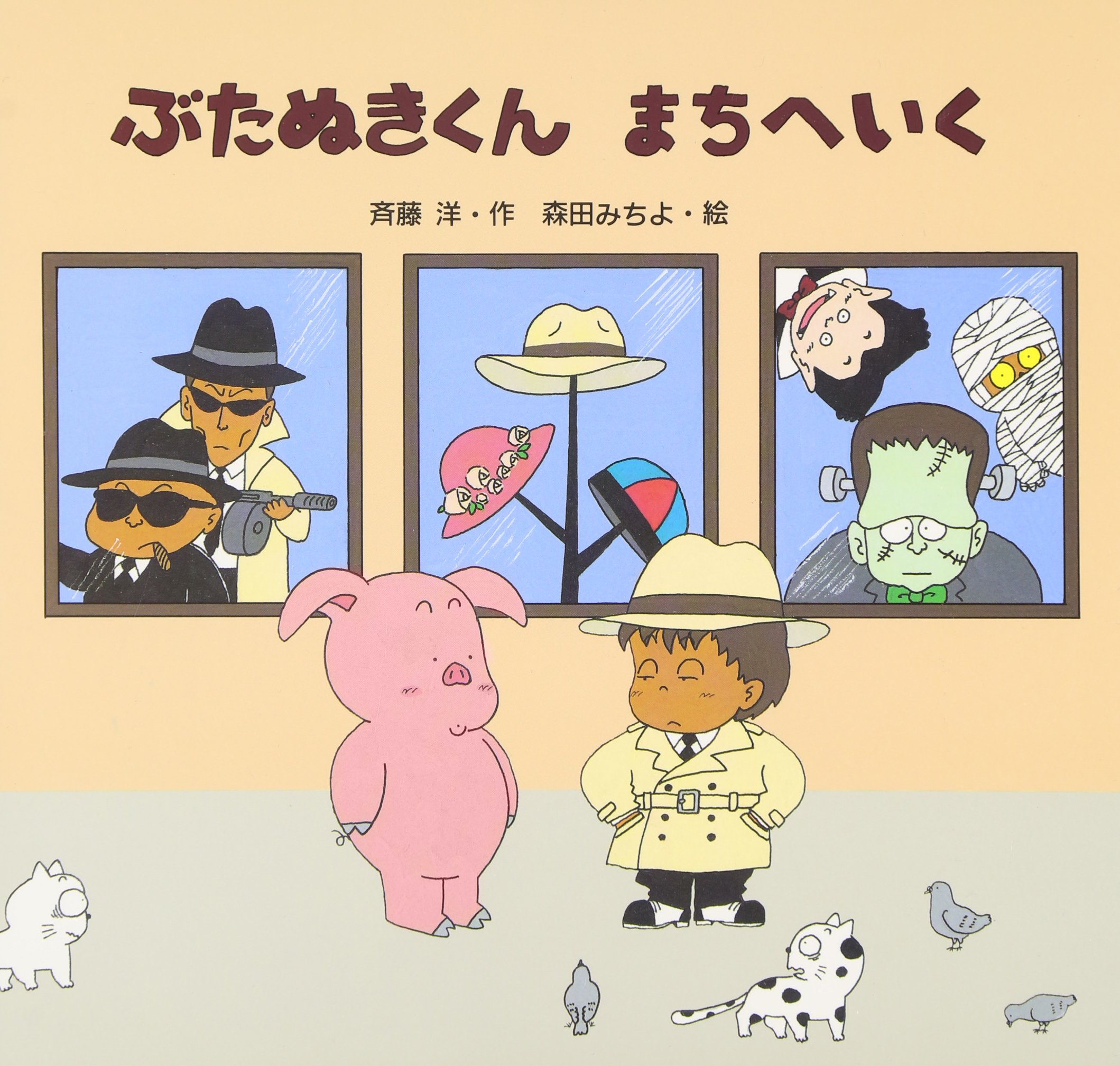 ぶたぬきくんまちへいく 斉藤 洋 森田 みちよ 本 通販 Amazon