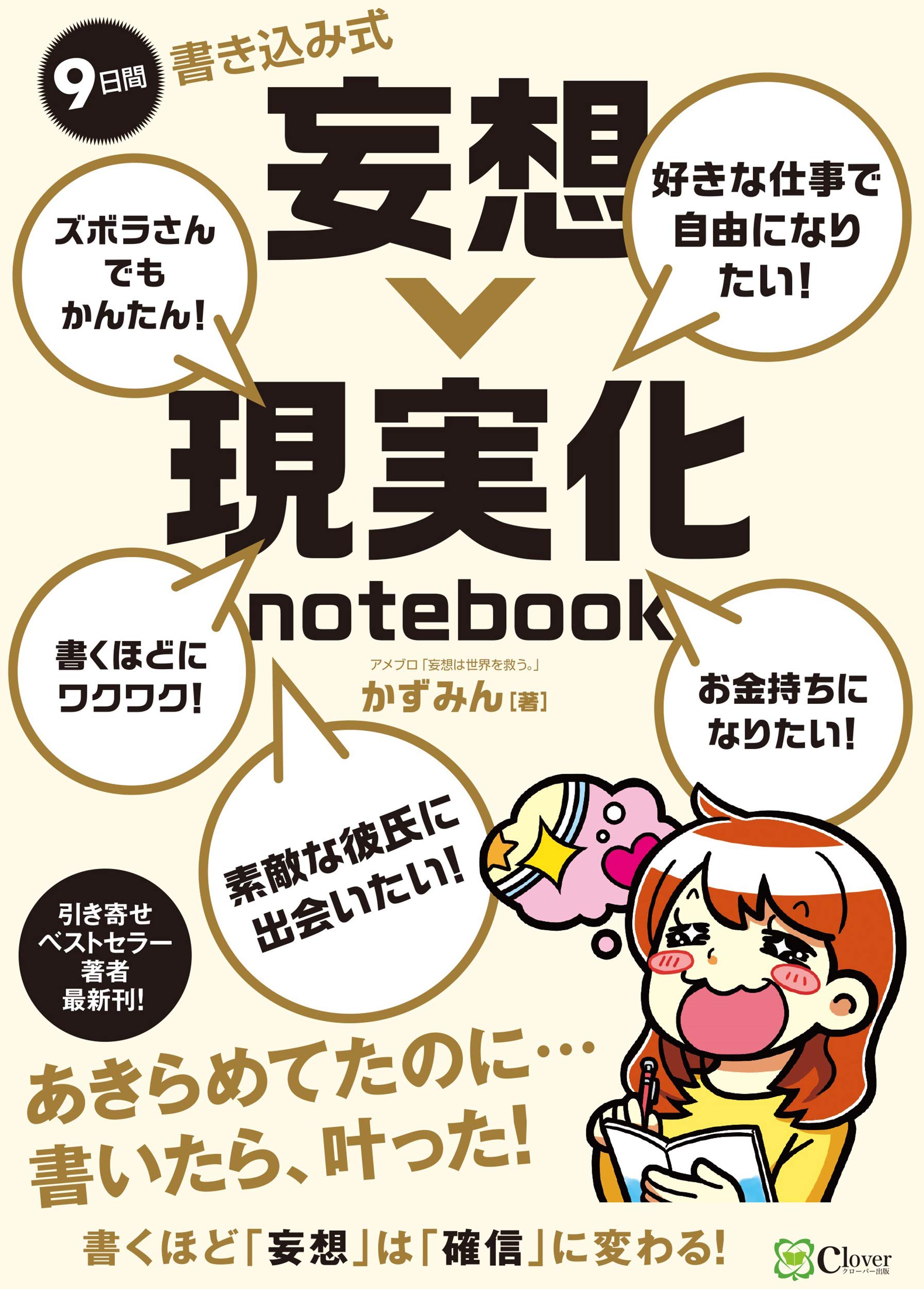 9日間 書き込み式 妄想 現実化 Notebook かずみん 本 通販 Amazon