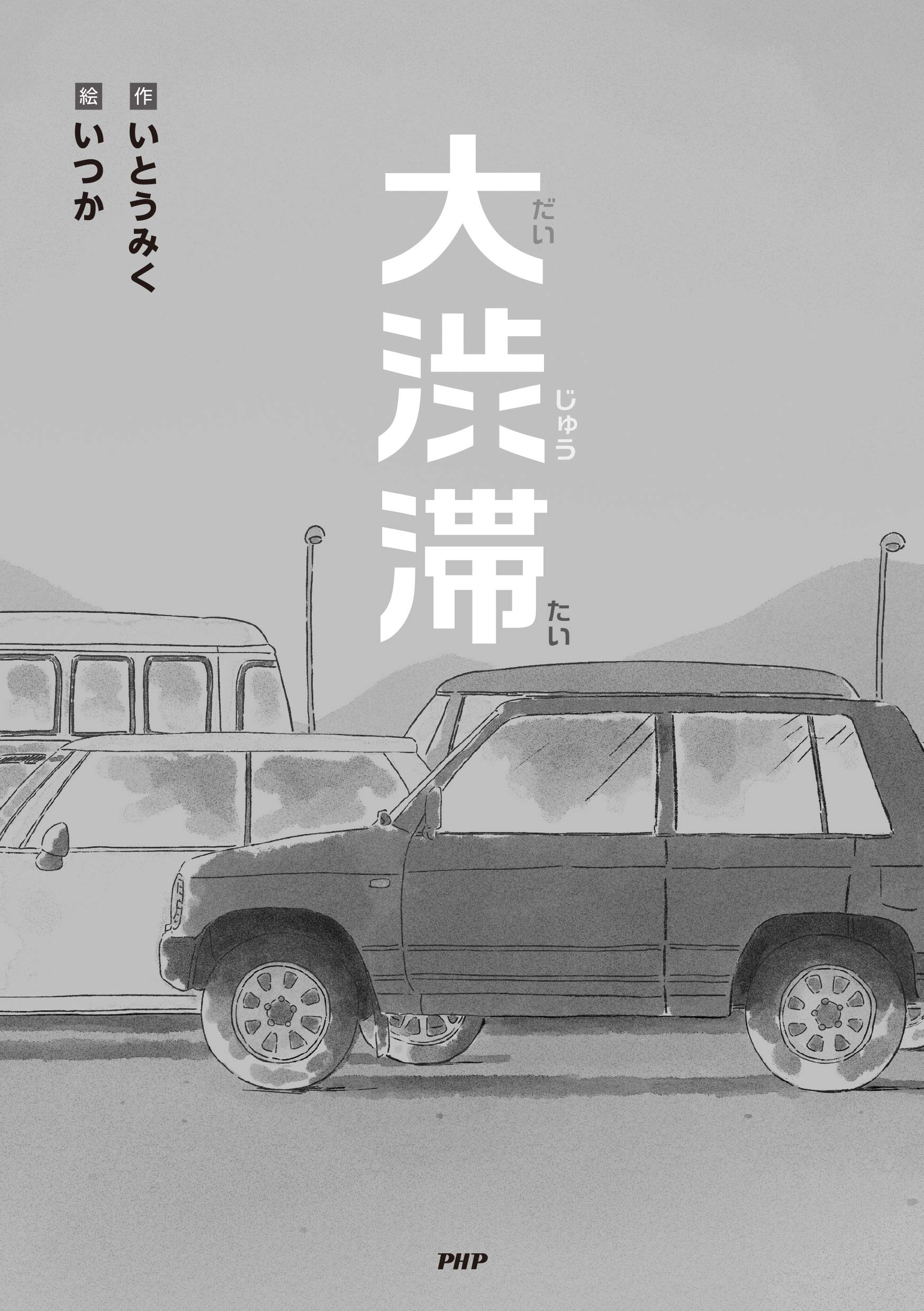 大渋滞 みちくさパレット いとうみく いつか 本 通販 Amazon