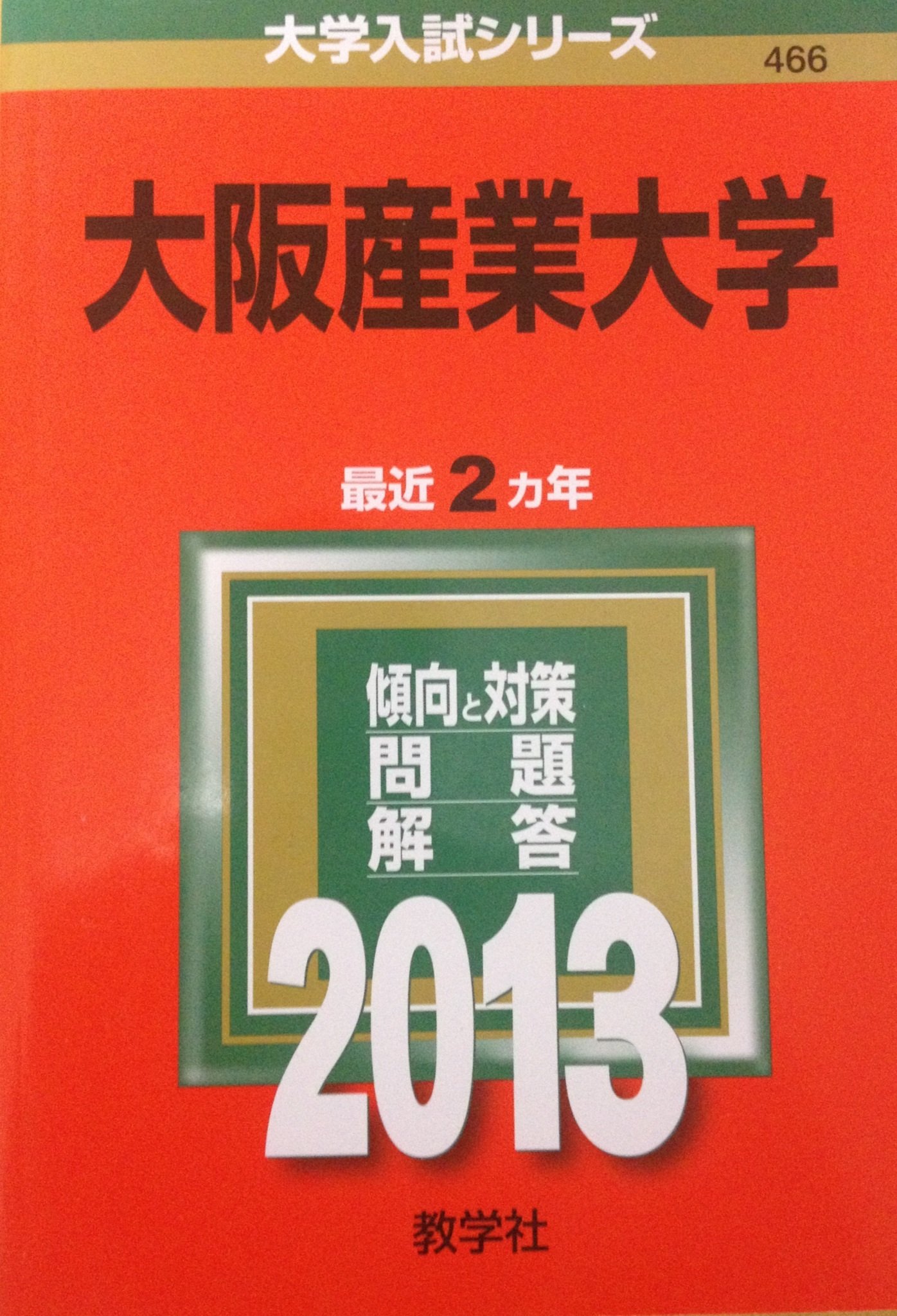 大阪産業大学 13年版 大学入試シリーズ 教学社編集部 本 通販 Amazon