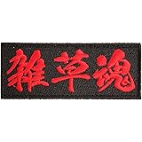[Japan Import] 100% Embroidery Japan Patch Patches Kanji Zassou Damasii A0185