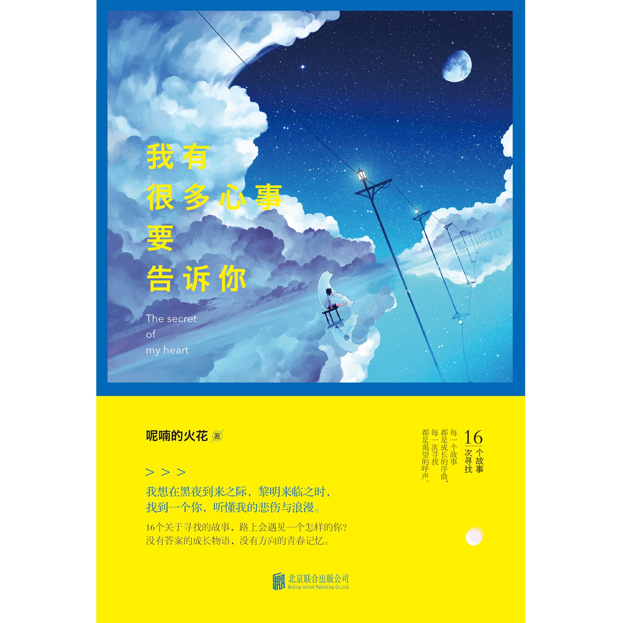 我有很多心事要告诉你 呢喃的火花 Amazon Com Books