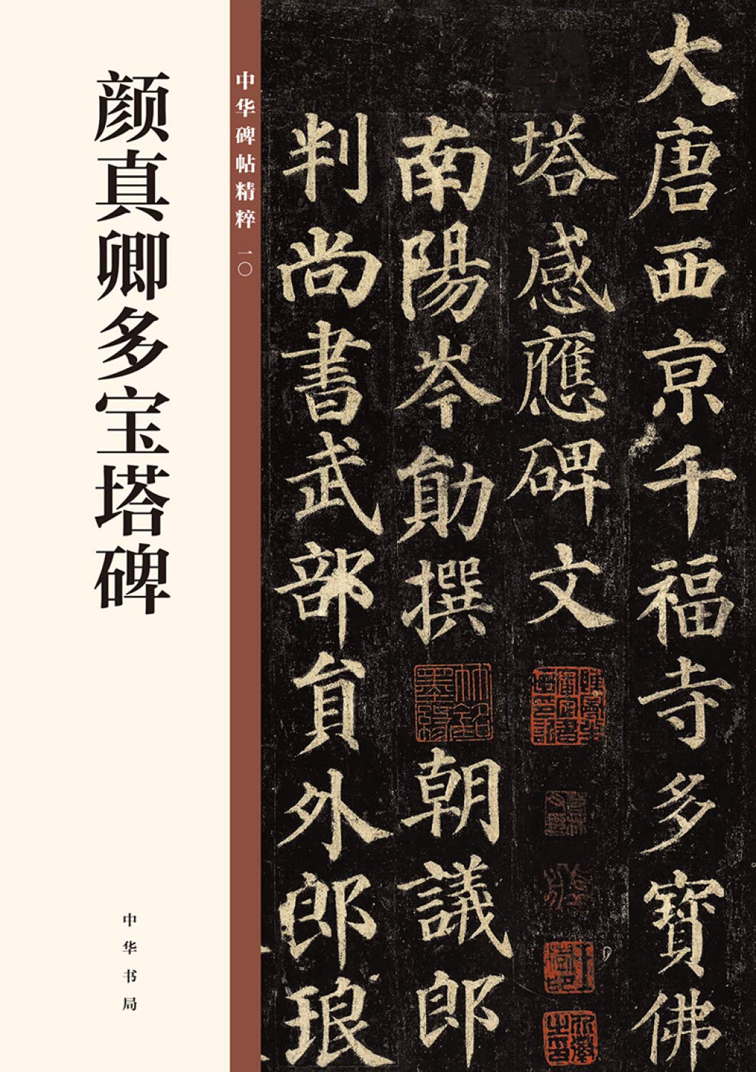 颜真卿多宝塔碑 中华碑帖精粹 中华书局编辑部 Amazon Com Books 颜真卿多宝塔碑 中华碑帖精粹 中华书局编辑部 Amazon Com Books