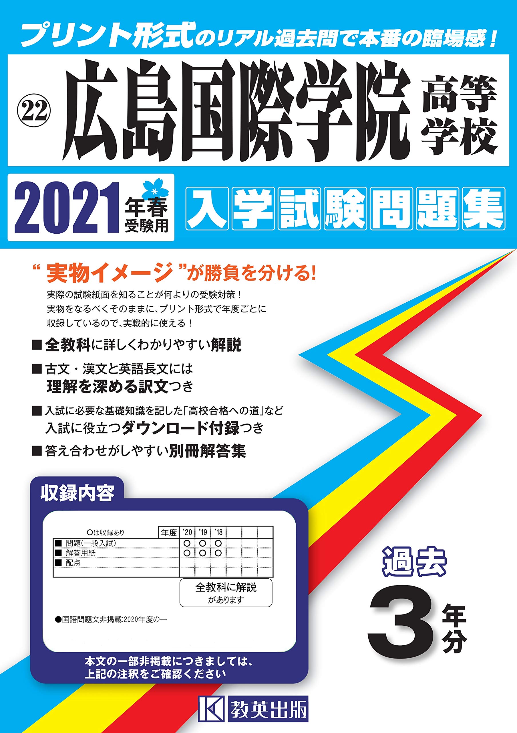 広島国際学院高等学校過去入学試験問題集21年春受験用 広島県高等学校過去入試問題集 本 通販 Amazon