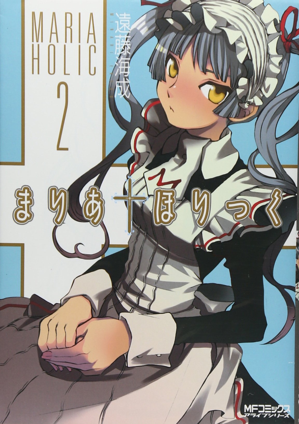 まりあ ほりっく 2 Mfコミックス アライブシリーズ 遠藤 海成 本 通販 Amazon