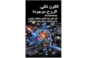‫الكون ذكي. الروح موجودة: ألغاز الكم، وتعدد الأكوان، والتشابك، والتزامن. ما وراء المادية، من أجل رؤية روحانية للكون. (فيزياء 
