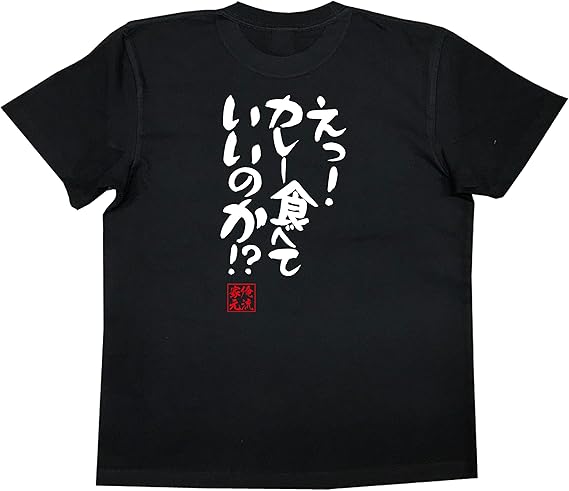 Amazon おもしろ Tシャツ の 俺流総本家 えっ カレー食べていいのか 面白いtシャツ Tシャツ メンズ 半袖 長袖 白 黒 オリジナルプリント 通販