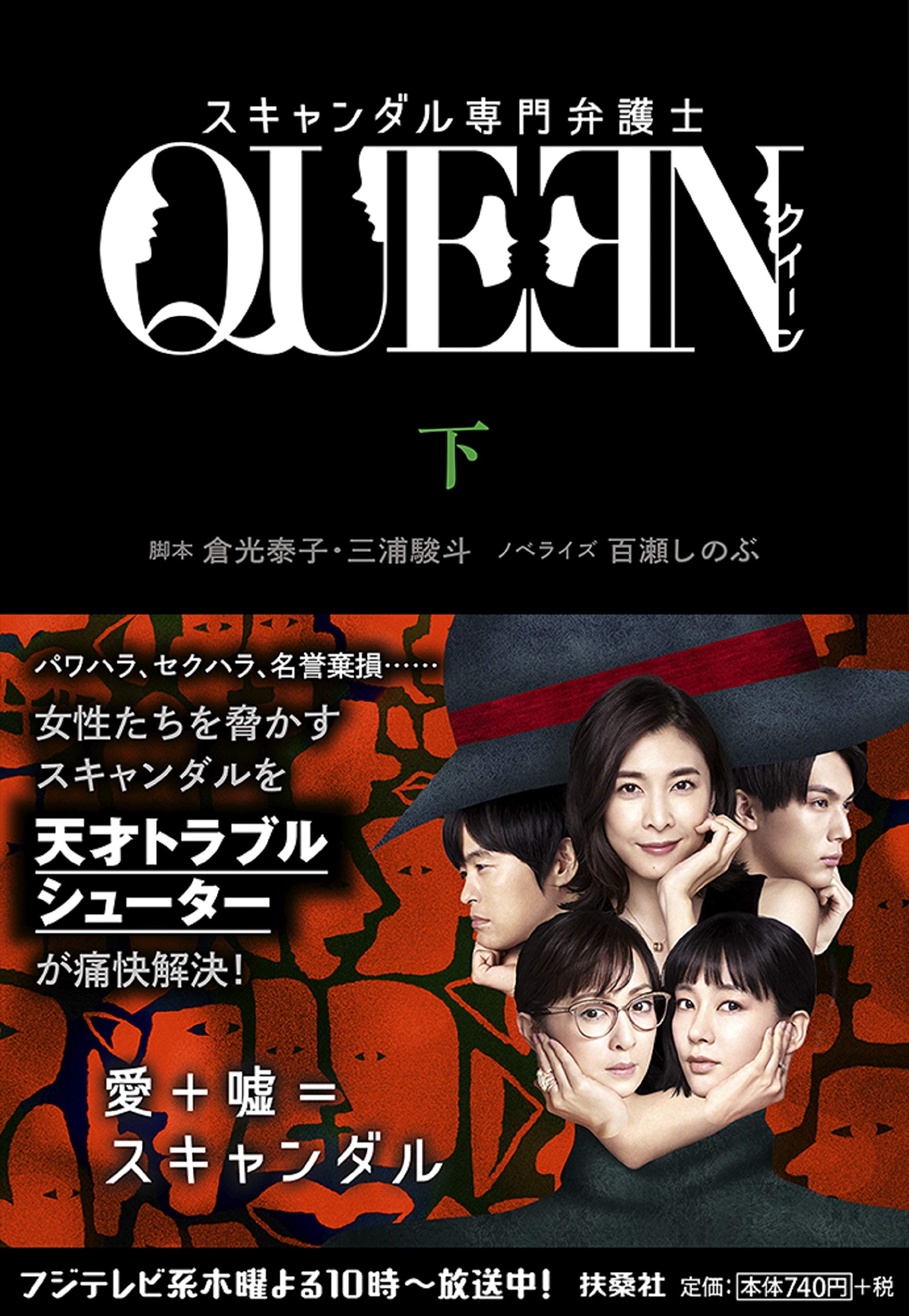 スキャンダル専門弁護士 Queen 下 扶桑社文庫 倉光 康子 脚本 三浦 駿斗 脚本 百瀬 しのぶ ノベライズ 本 通販 Amazon