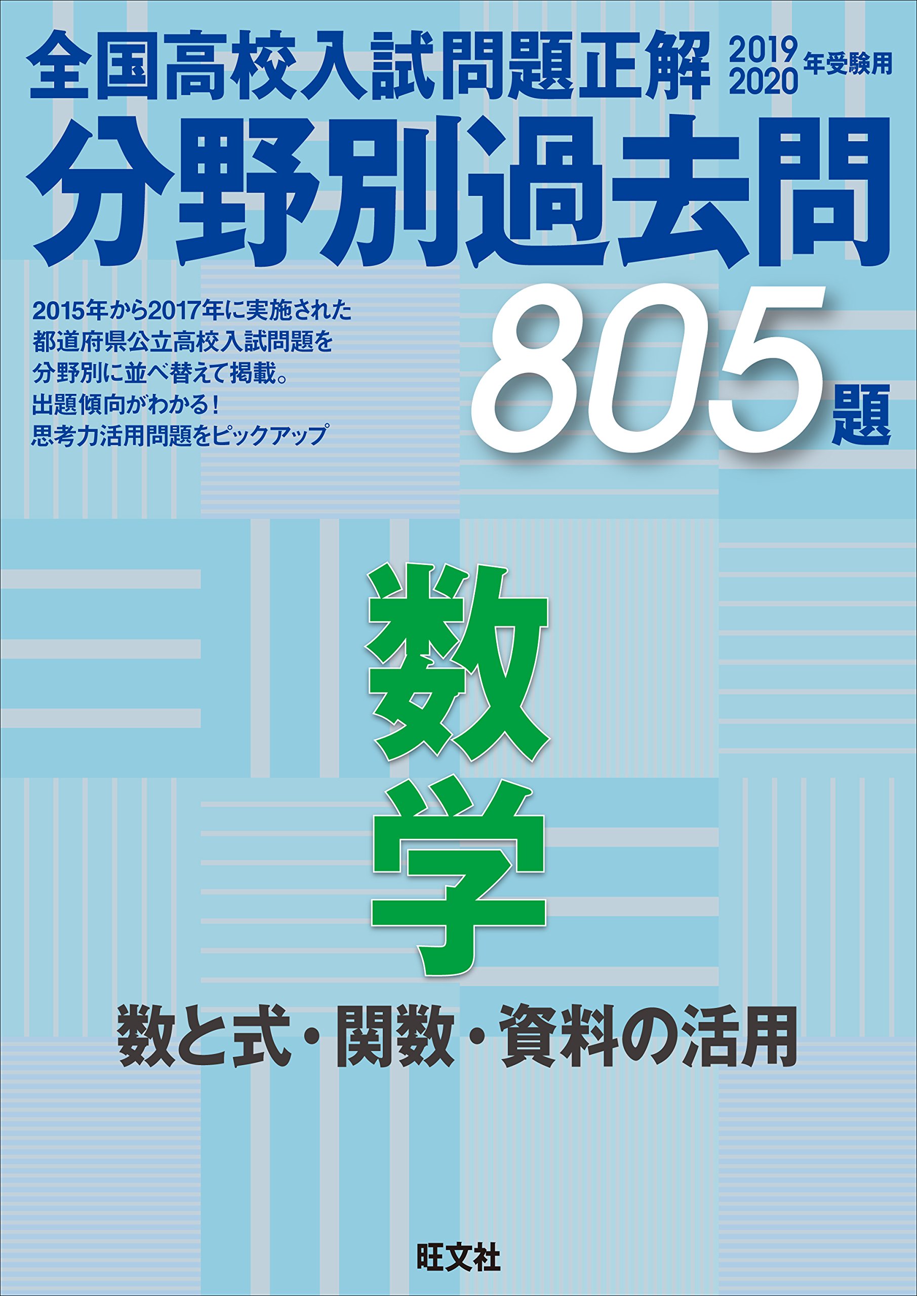 19 年受験用 全国高校入試問題正解 分野別過去問 数学 数と式 関数 資料の活用 旺文社 本 通販 Amazon