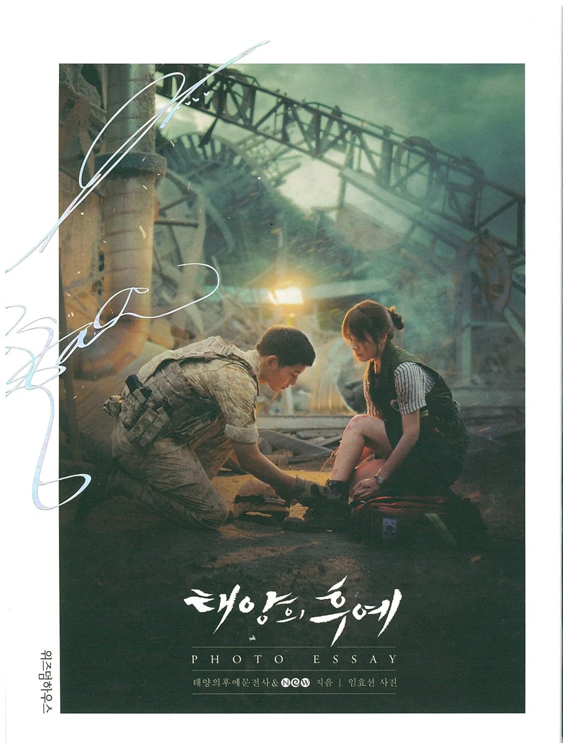 [本]太陽の末裔 フォトエッセイ