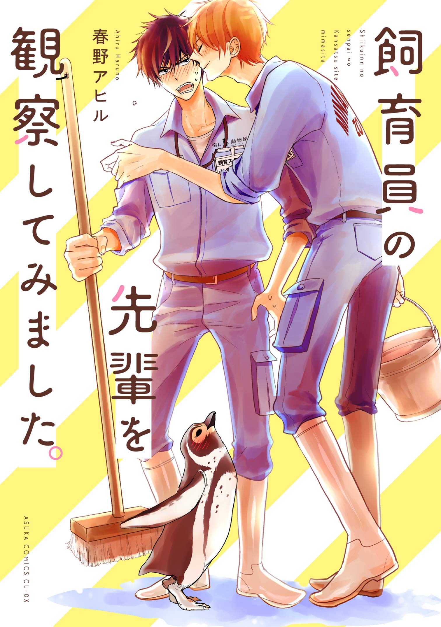 飼育員の先輩を観察してみました あすかコミックスcl Dx 春野 アヒル 本 通販 Amazon