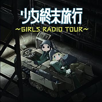 ラジオcd 少女終末旅行 Girls Radio Tour Amazon Com Music