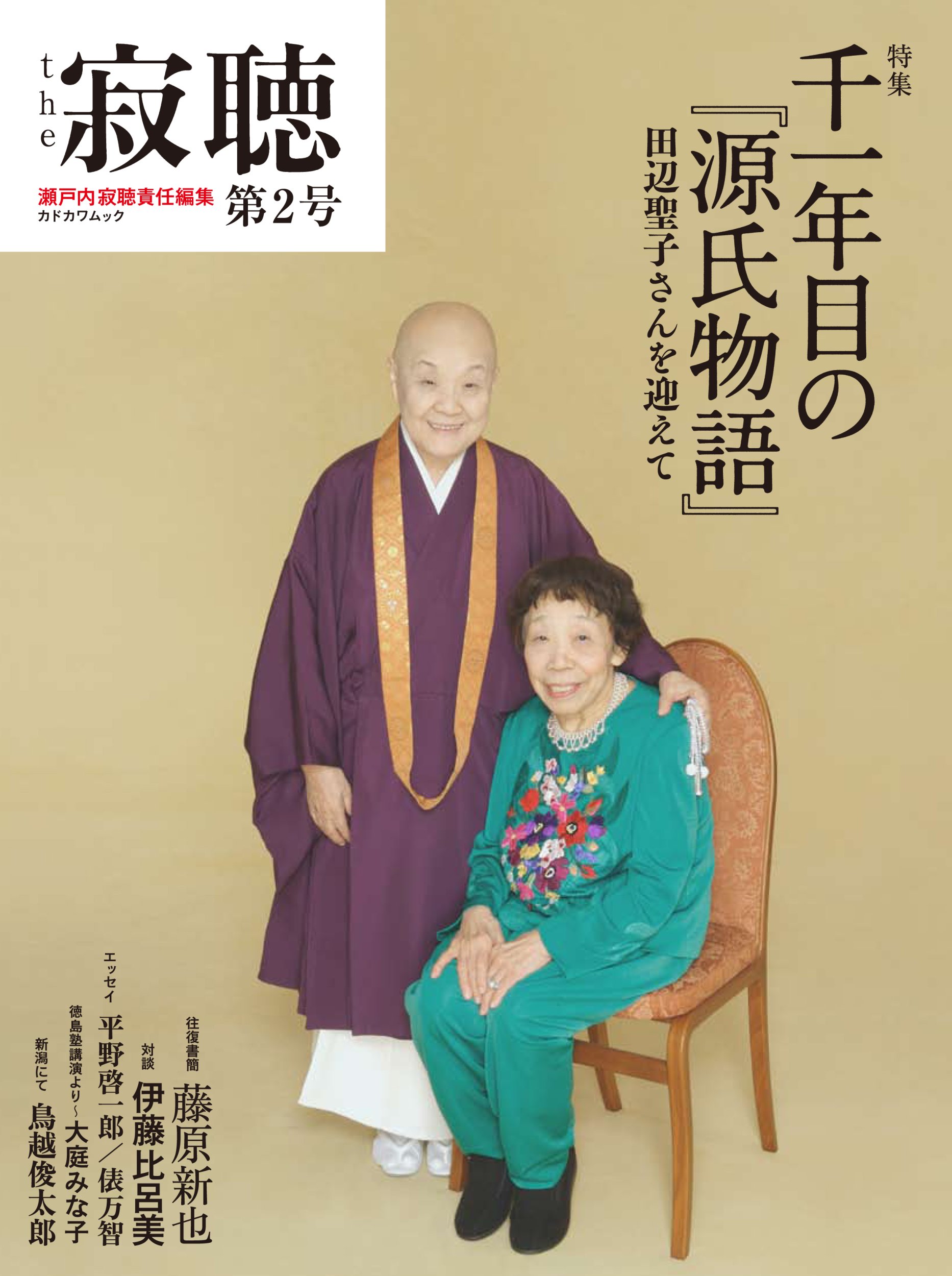 The 寂聴 第2号 カドカワムック 624 02 カドカワムック 299 瀬戸内 寂聴 本 通販 Amazon