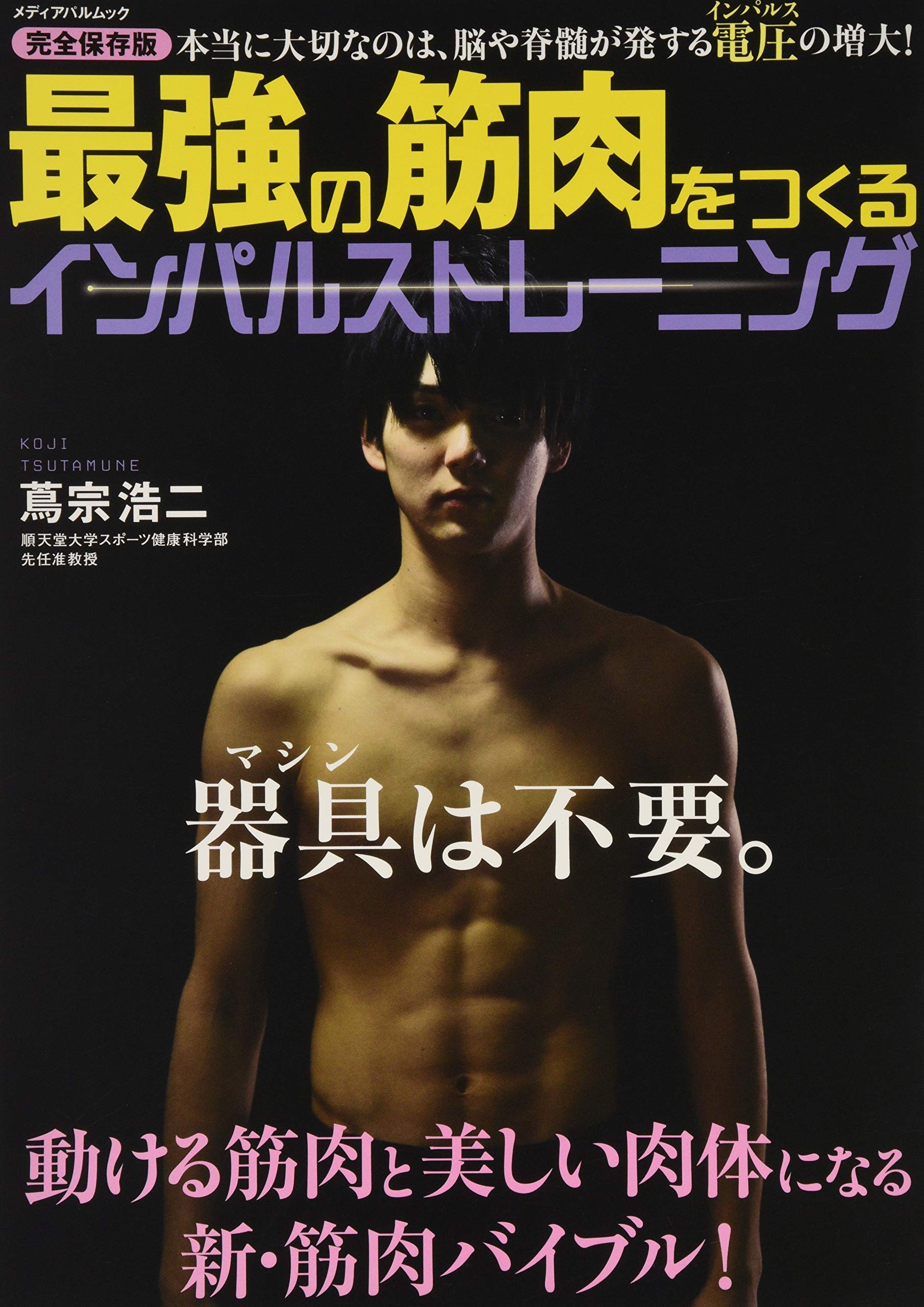 最強の筋肉をつくる インパルストレーニング メディアパルムック 蔦宗 浩二 モデル 浅野 卓雅 本 通販 Amazon