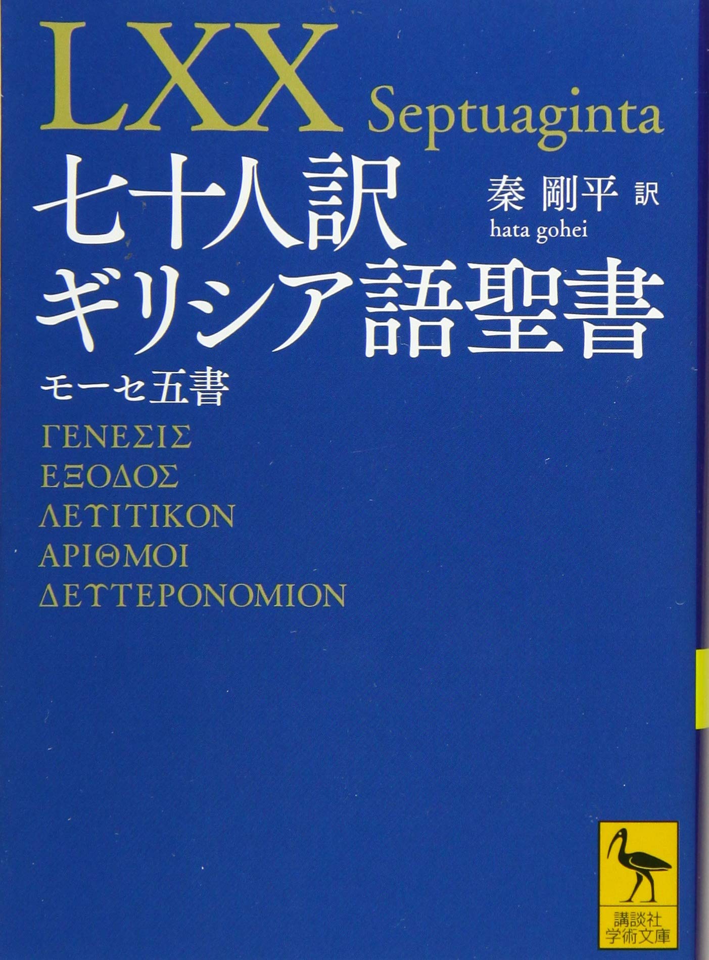 七十人訳ギリシア語聖書 モーセ五書 講談社学術文庫 秦 剛平 本 通販 Amazon